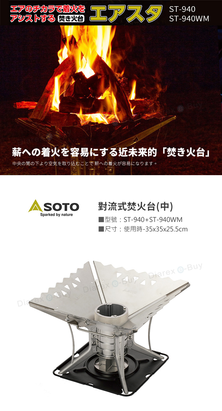 日本SOTO 對流式焚火台(中)ST940 ST-940WM