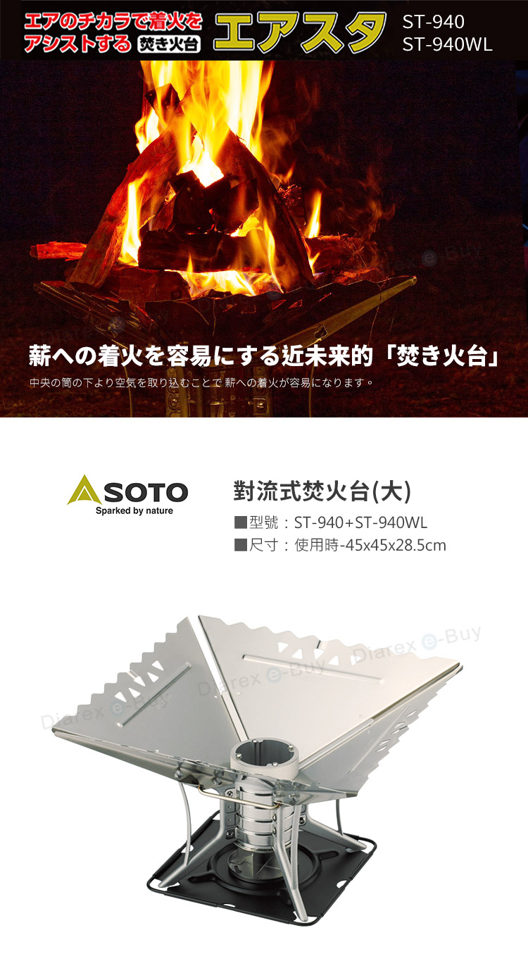 日本SOTO 對流式焚火台(大)ST940 ST-940WL