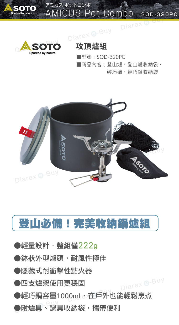 SOTO 攻頂登山爐組SOD-320PC，輕量設計，整組僅222g