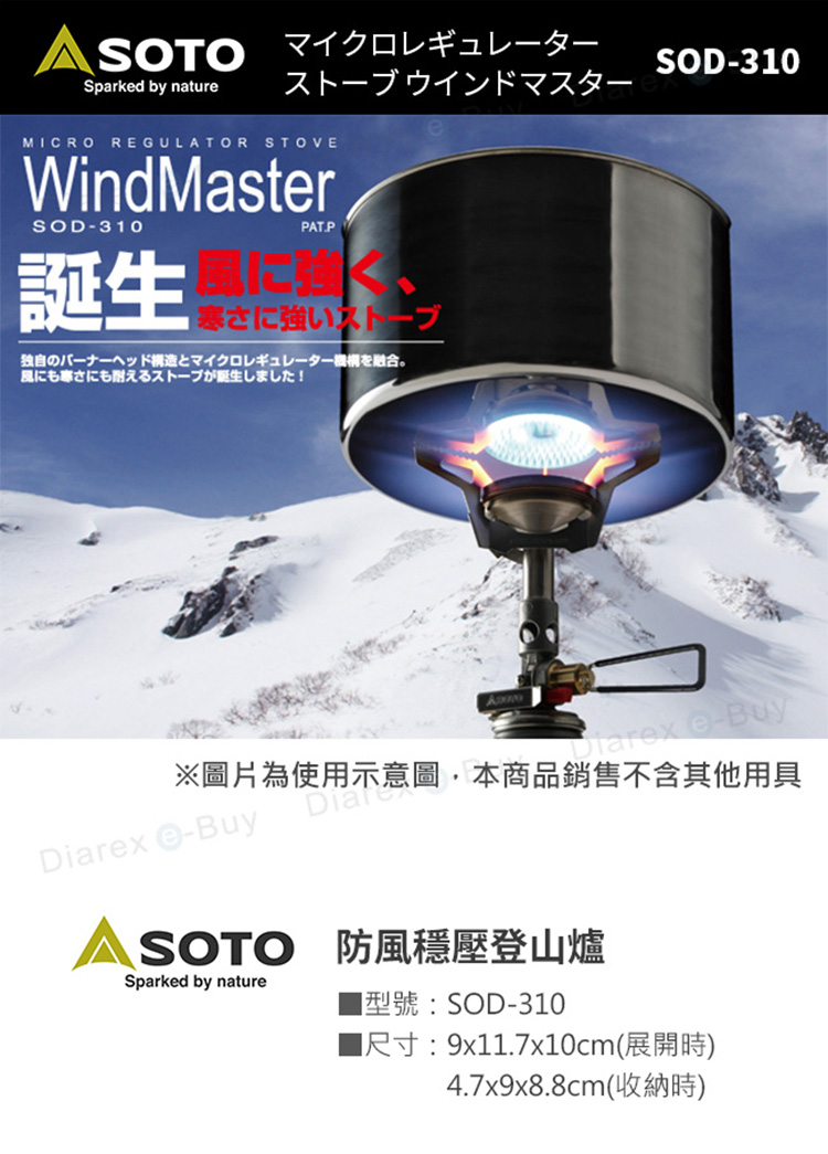SOTO 防風穩壓登山爐SOD-310，WindMaster! 超抗風X耐低溫．輕量型登山爐