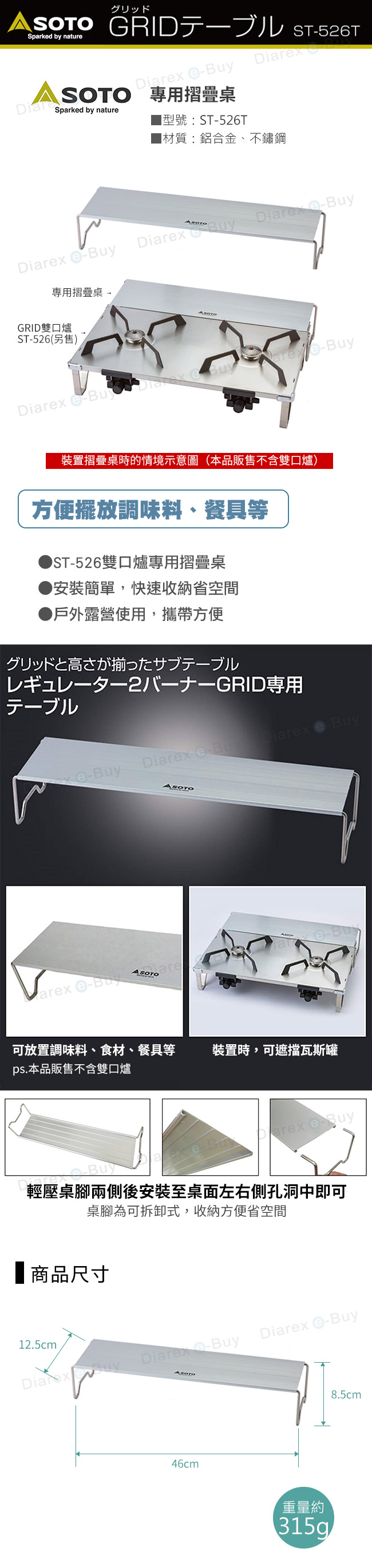 SOTO 雙口爐專用摺疊桌ST-526T，ST-526雙口爐專用摺疊桌，方便擺放調味料、餐具等，安裝簡單，快速收納省空間，戶外露營使用，攜帶方便