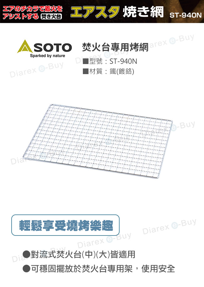 SOTO 焚火台專用烤網ST-940N，對流式焚火台(中)(大)皆適用