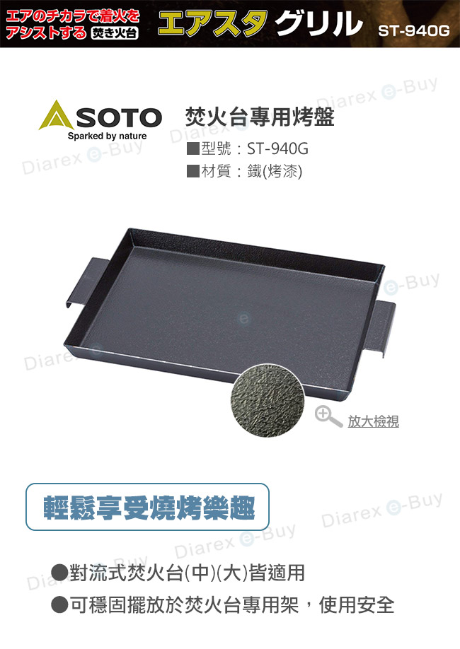 SOTO 焚火台專用鐵烤盤ST-940G，對流式焚火台(中)(大)皆適用