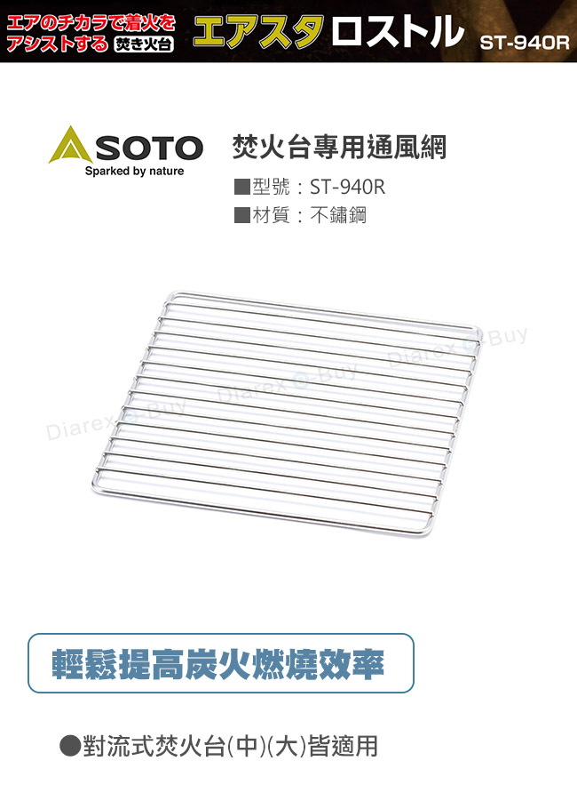SOTO 焚火台專用通風網ST-940R，對流式焚火台(中)(大)皆適用