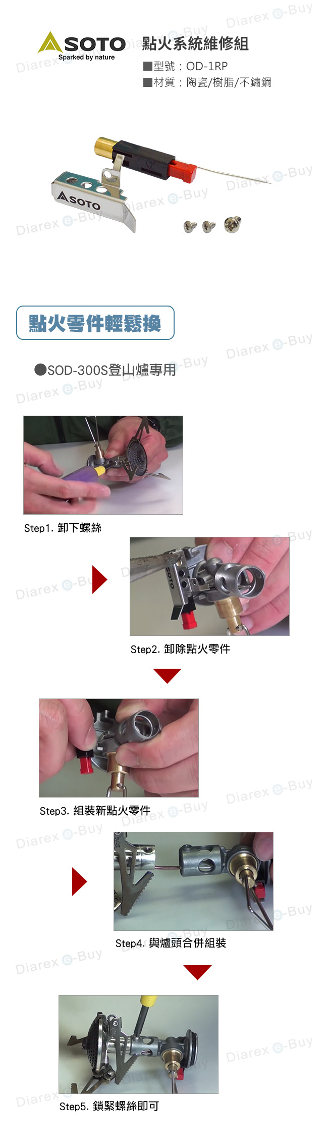 SOTO 點火系統維修組OD-1RP，SOD-300S登山爐專用，日本製造．品質保證，點火零件輕鬆更換