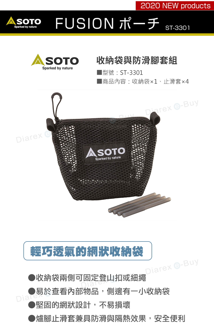 日本SOTO 收納袋與防滑腳套組 ST-3301，輕巧透氣的網狀收納袋