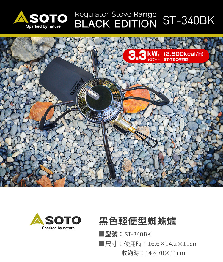 日本SOTO 黑色輕便型蜘蛛爐 ST-340BK,質感霧黑版