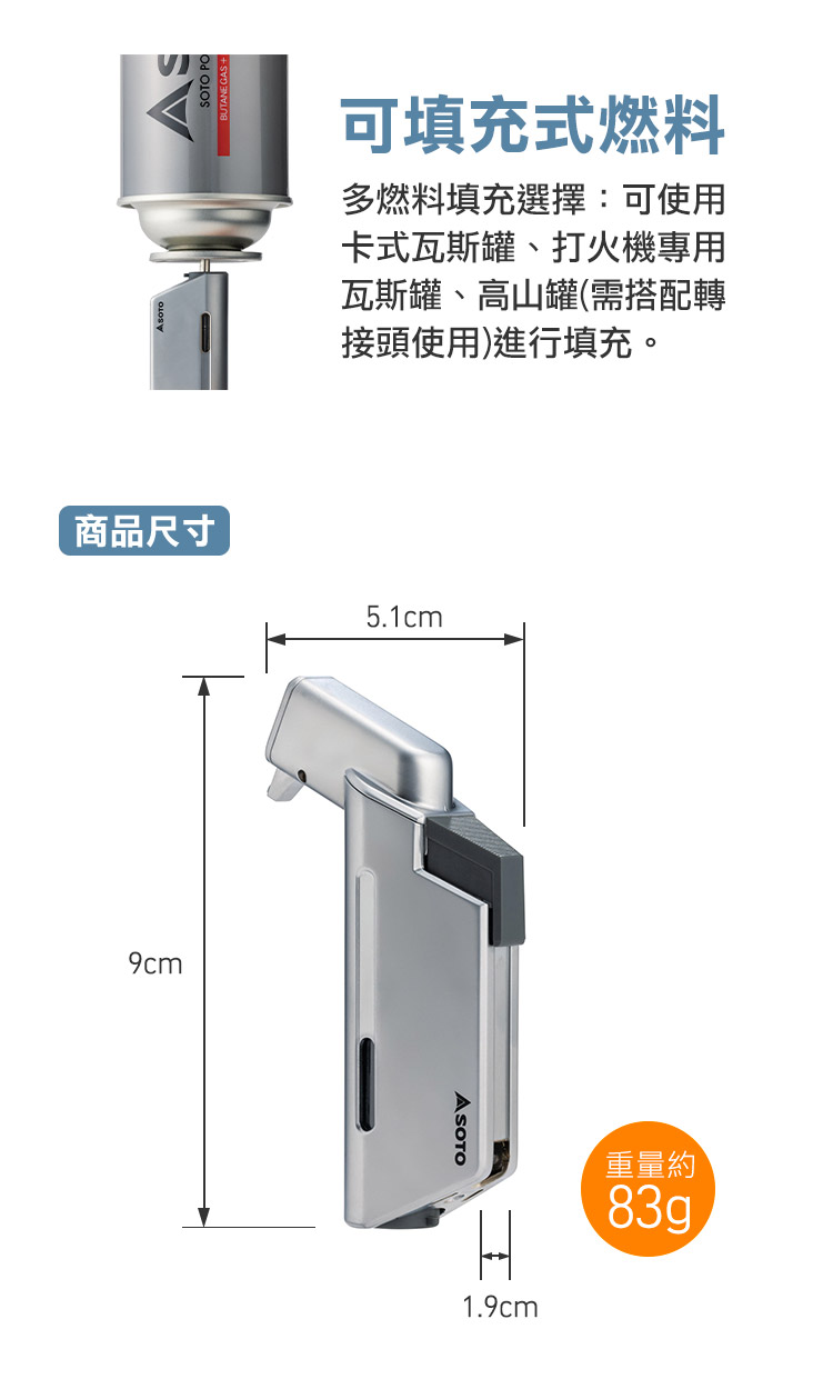可填充燃料，卡式瓦斯罐、打火機專用瓦斯罐、高山罐皆適用