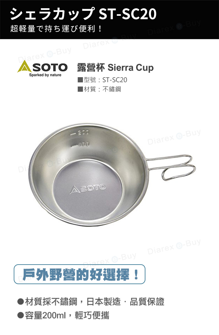 日本SOTO 露營杯 Sierra Cup ST-SC20，材質採不鏽鋼，日本製造．品質保證