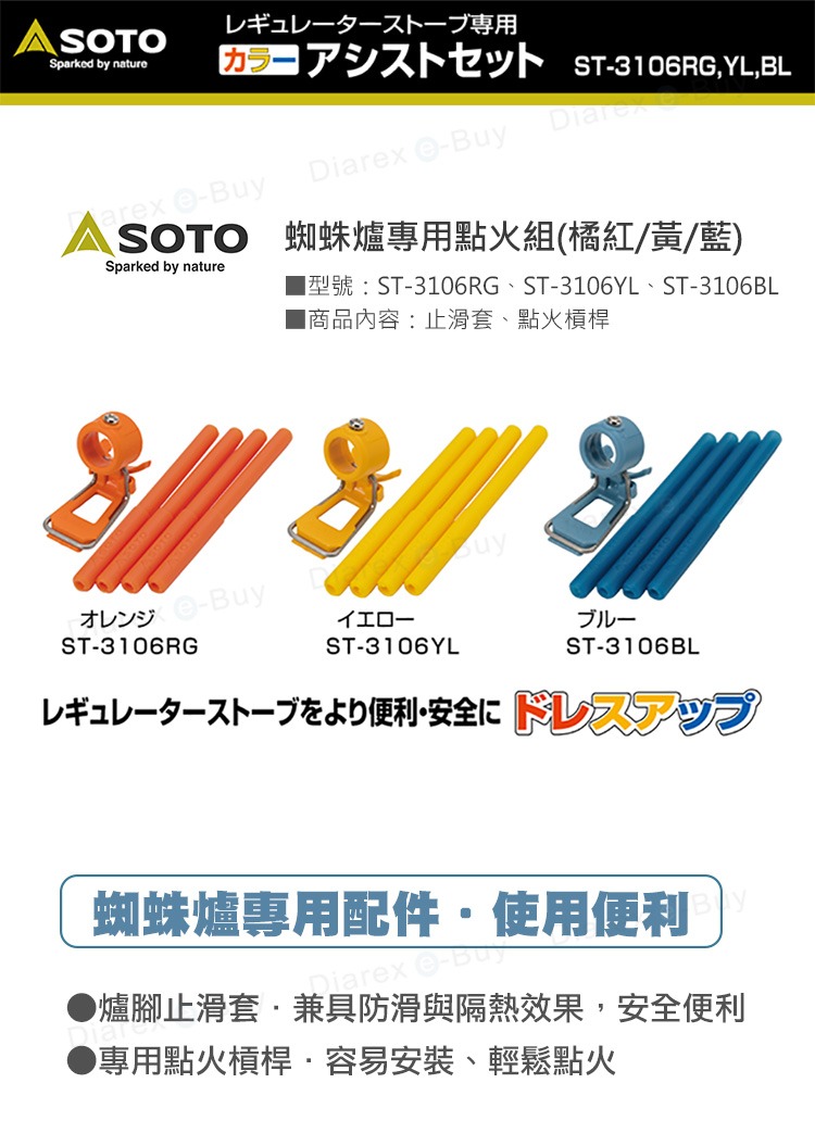 日本SOTO 蜘蛛爐專用點火組ST-3106RG、ST-3106YL、ST-3106BL