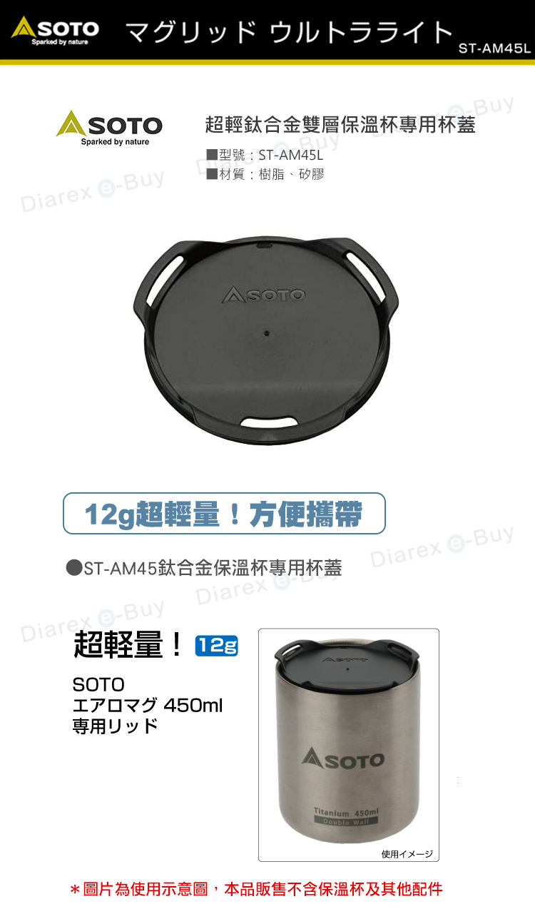 日本SOTO 超輕鈦合金雙層保溫杯專用杯蓋 ST-AM45L