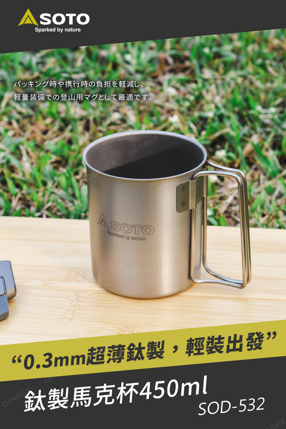 日本SOTO 鈦製馬克杯450ml SOD-532