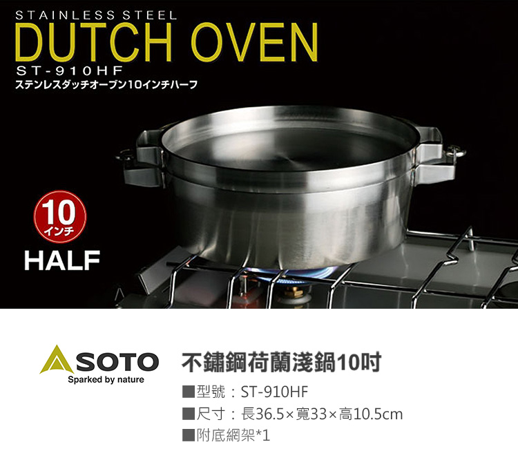 日本SOTO 不鏽鋼荷蘭淺鍋10吋 ST-910-HF,最頂級的野炊萬用鍋