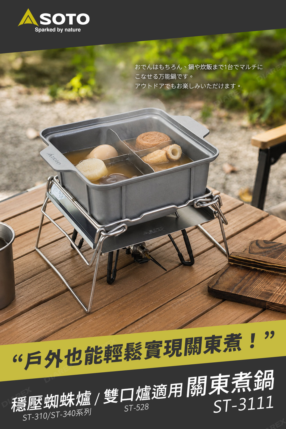 日本SOTO ST-3110專用關東煮鍋 ST-3111,戶外也能輕鬆實現關東煮料理!