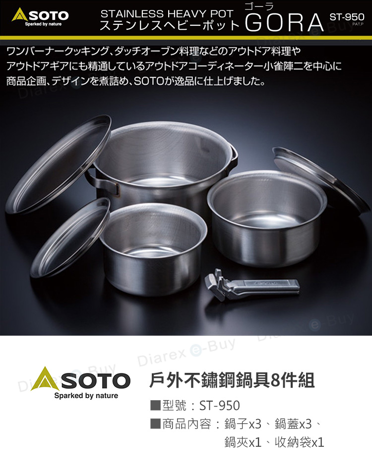 日本SOTO 戶外不銹鋼鍋具8件組 ST-950，日本2018年全新企劃，台灣同步上市