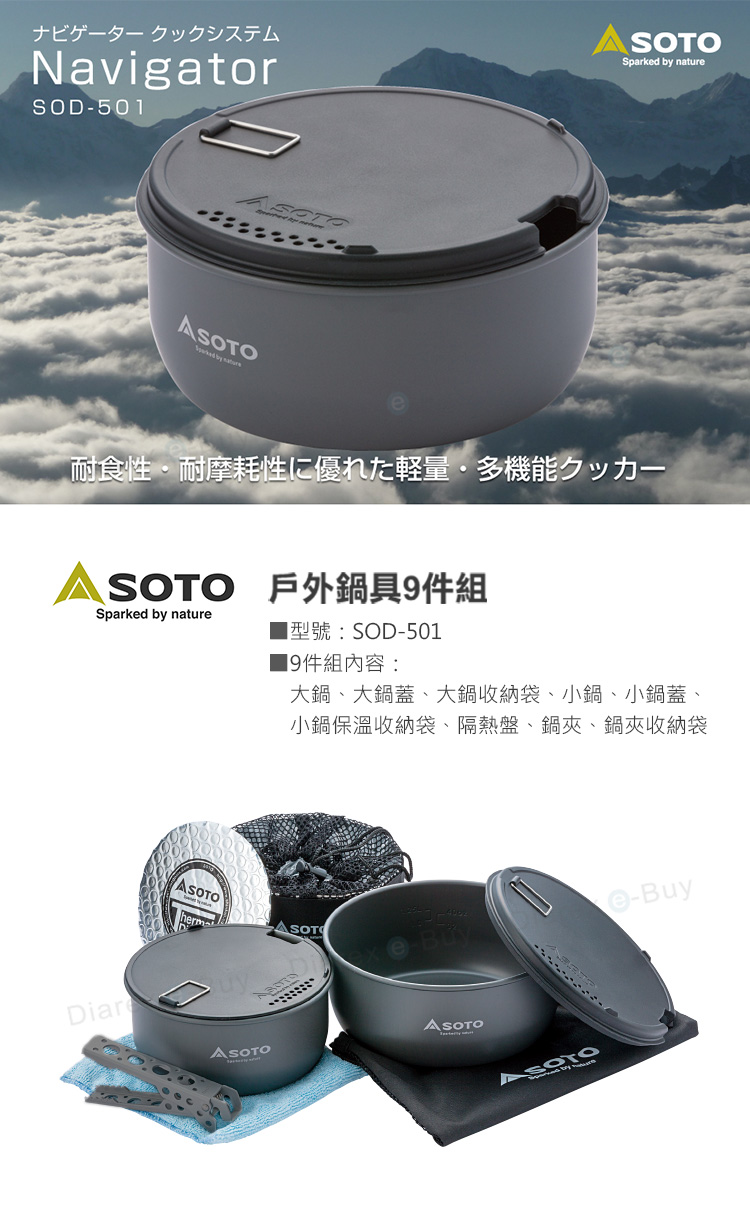 日本SOTO 戶外鍋具9件組 SOD-501，實用的多功能烹調器具