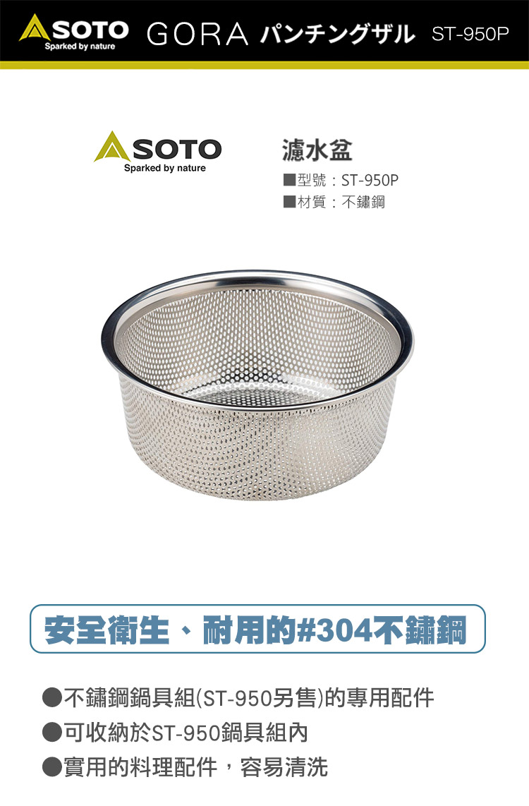 日本SOTO 濾水盆ST-950P，安全、衛生、耐用的不鏽鋼材質