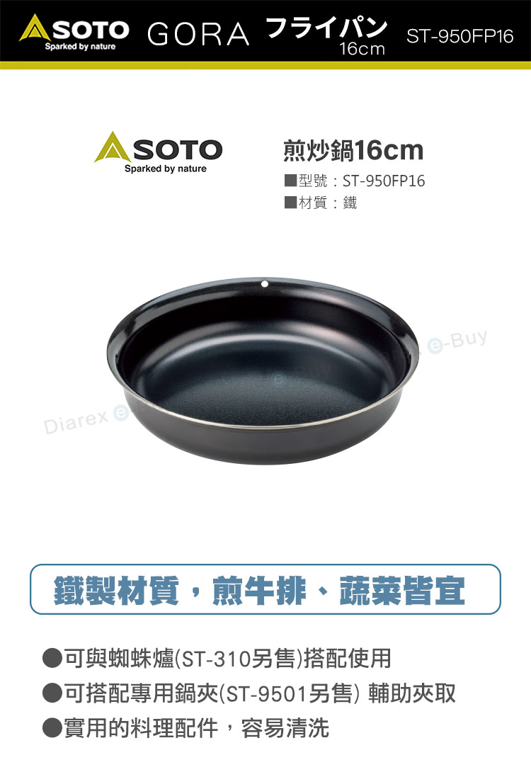 日本SOTO 煎炒鍋16cm ST-950FP16,鐵製材質,煎牛排、蔬菜皆宜