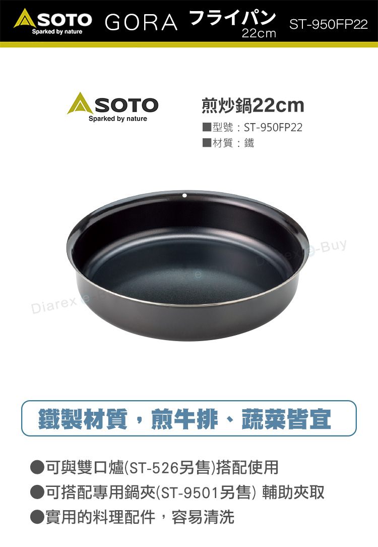 日本SOTO 煎炒鍋22cm ST-950FP22，鐵製材質，煎牛排、蔬菜皆宜
