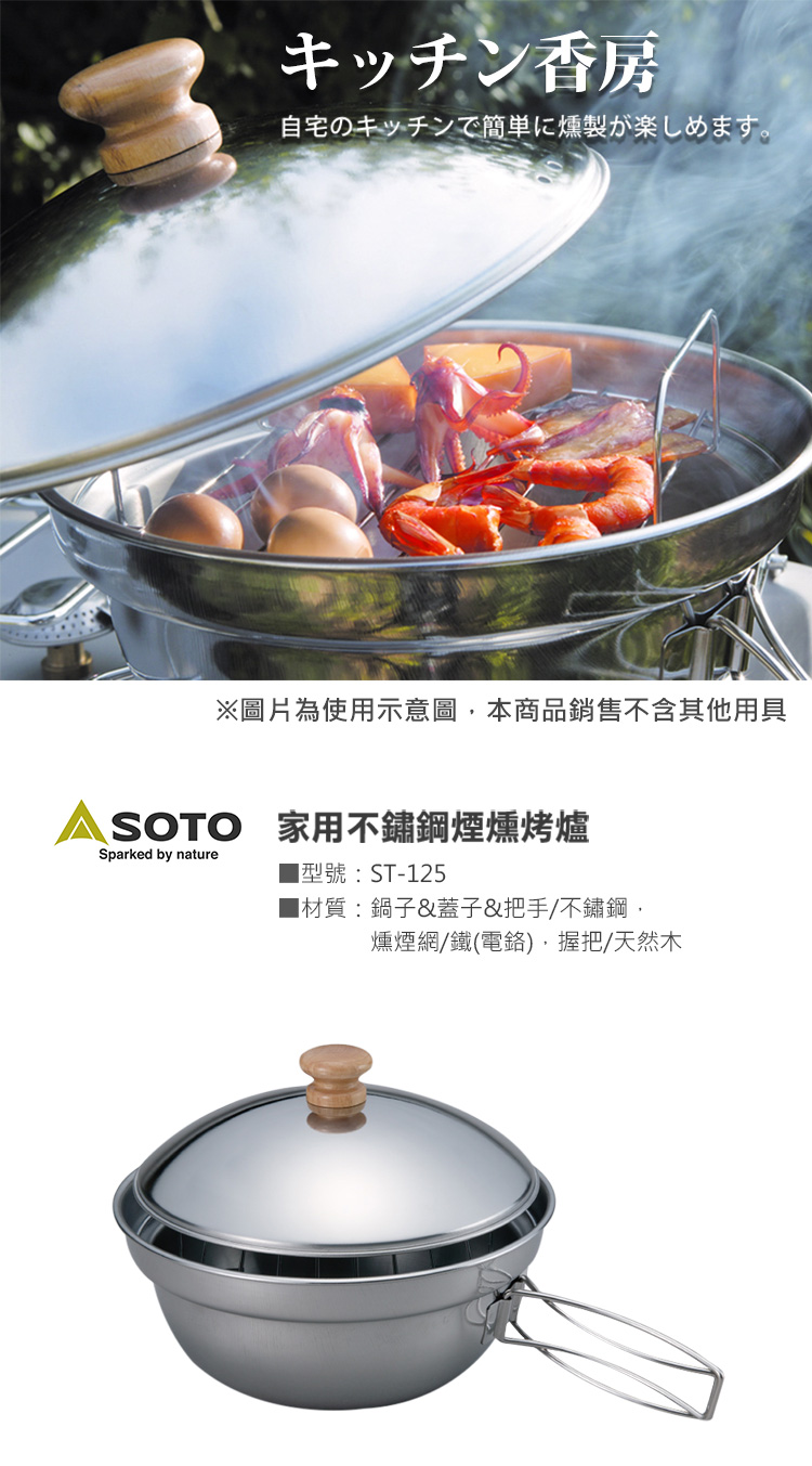 日本SOTO 家用不鏽鋼煙燻烤爐ST-125，鍋身採不鏽鋼材質，方便清潔