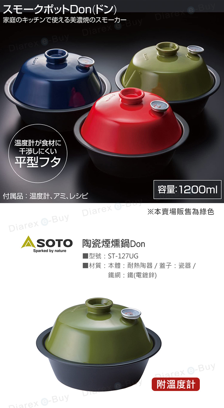 日本SOTO 陶瓷煙燻鍋Don-綠 ST-127UG,在家輕鬆享受燻製樂趣,簡單快速