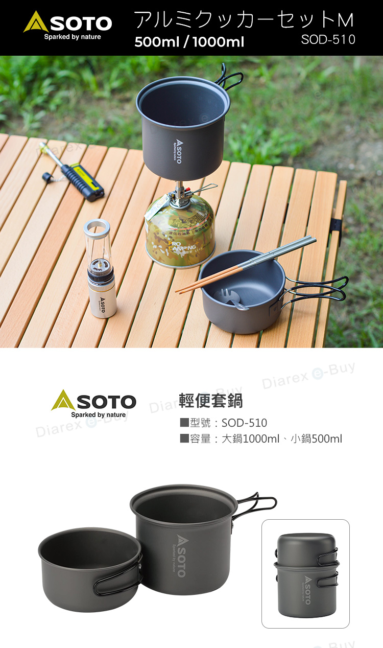 日本SOTO 輕便套鍋 SOD-510