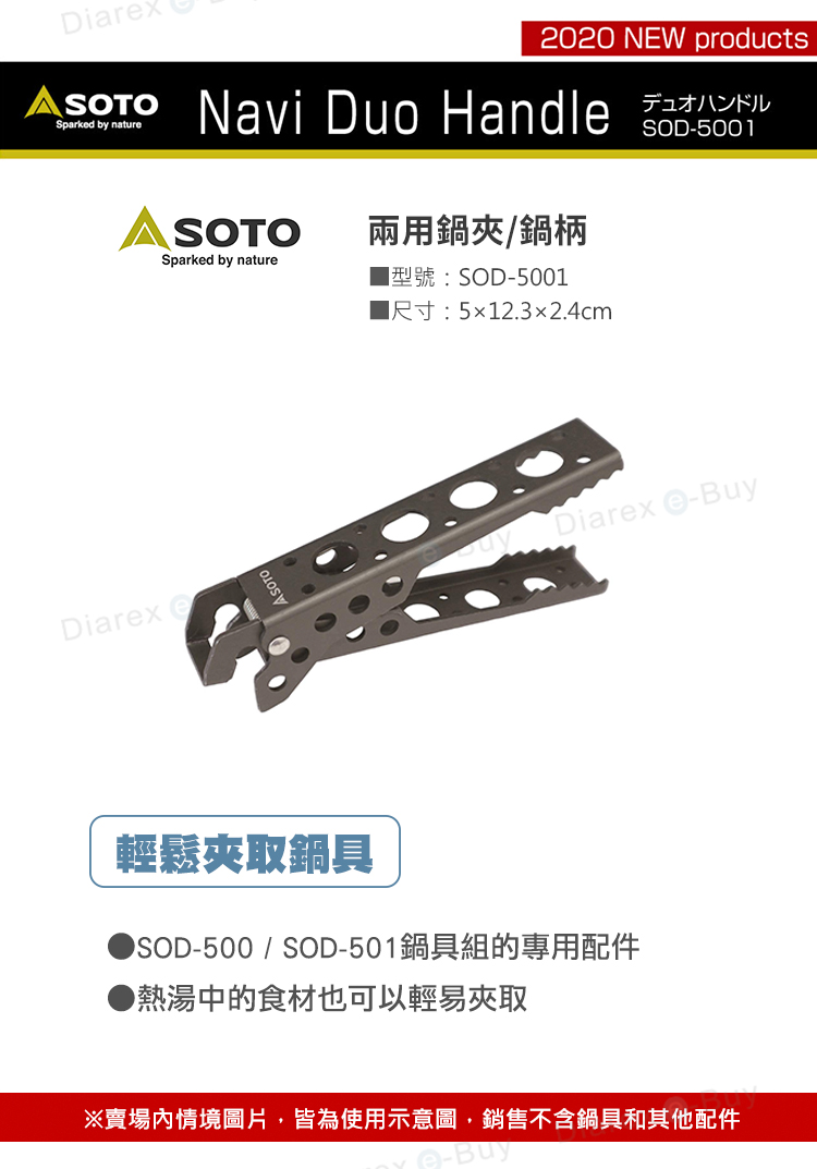 日本SOTO 兩用鍋夾/鍋柄 SOD-5001