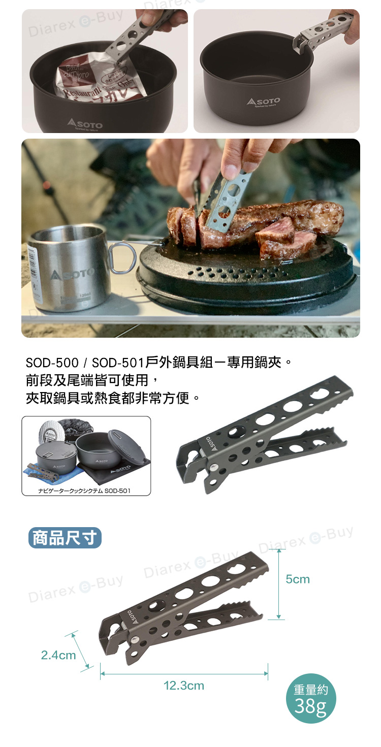 SOD-500 / SOD-501鍋具組的專用配件，鍋具或熱湯中的食材都可以輕易夾取