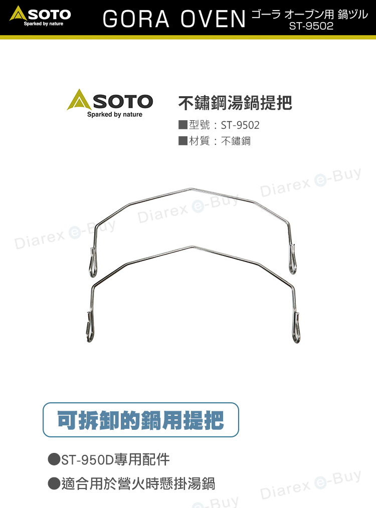 日本SOTO 不鏽鋼湯鍋提把 ST-9502，ST-950D專用配件