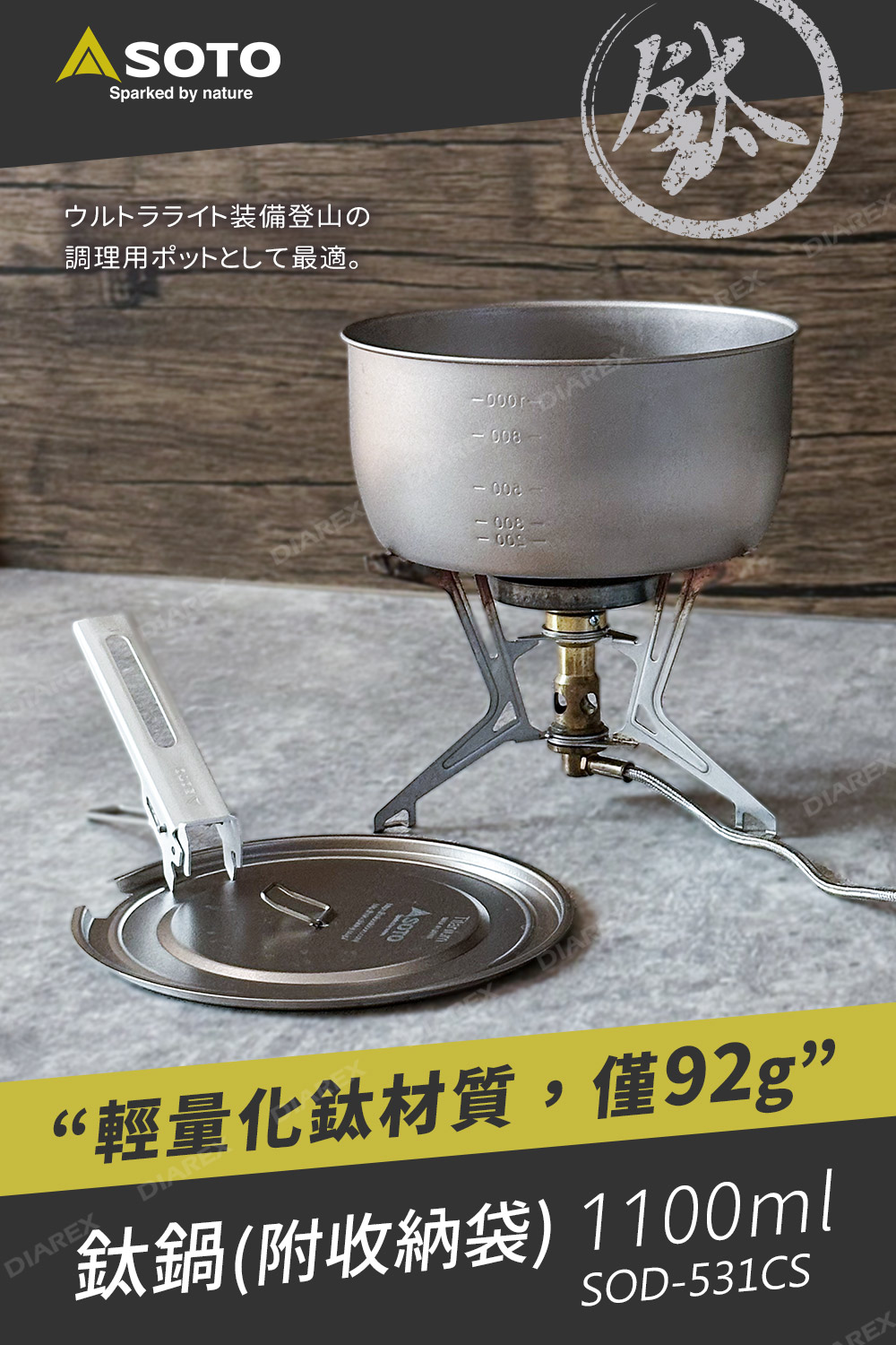 日本SOTO 鈦鍋1100ml SOD-531CS,鍋具僅92g,適合登山的輕量化鈦材質單人鍋