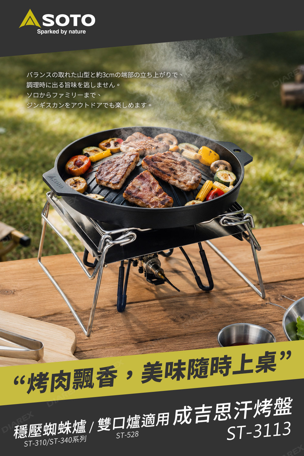日本SOTO ST-3110專用蒙古烤肉烤盤 ST-3113,烤肉飄香!蒙古風味上桌