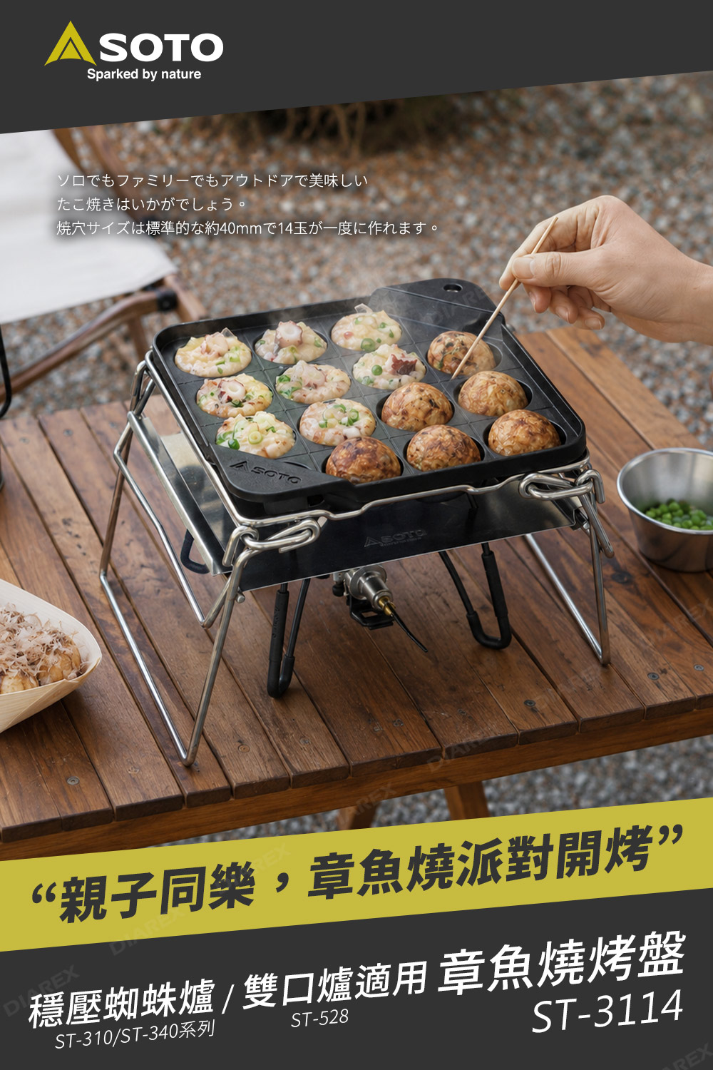 日本SOTO ST-3110專用章魚燒烤盤 ST-3114,親子同樂,章魚燒派對開烤