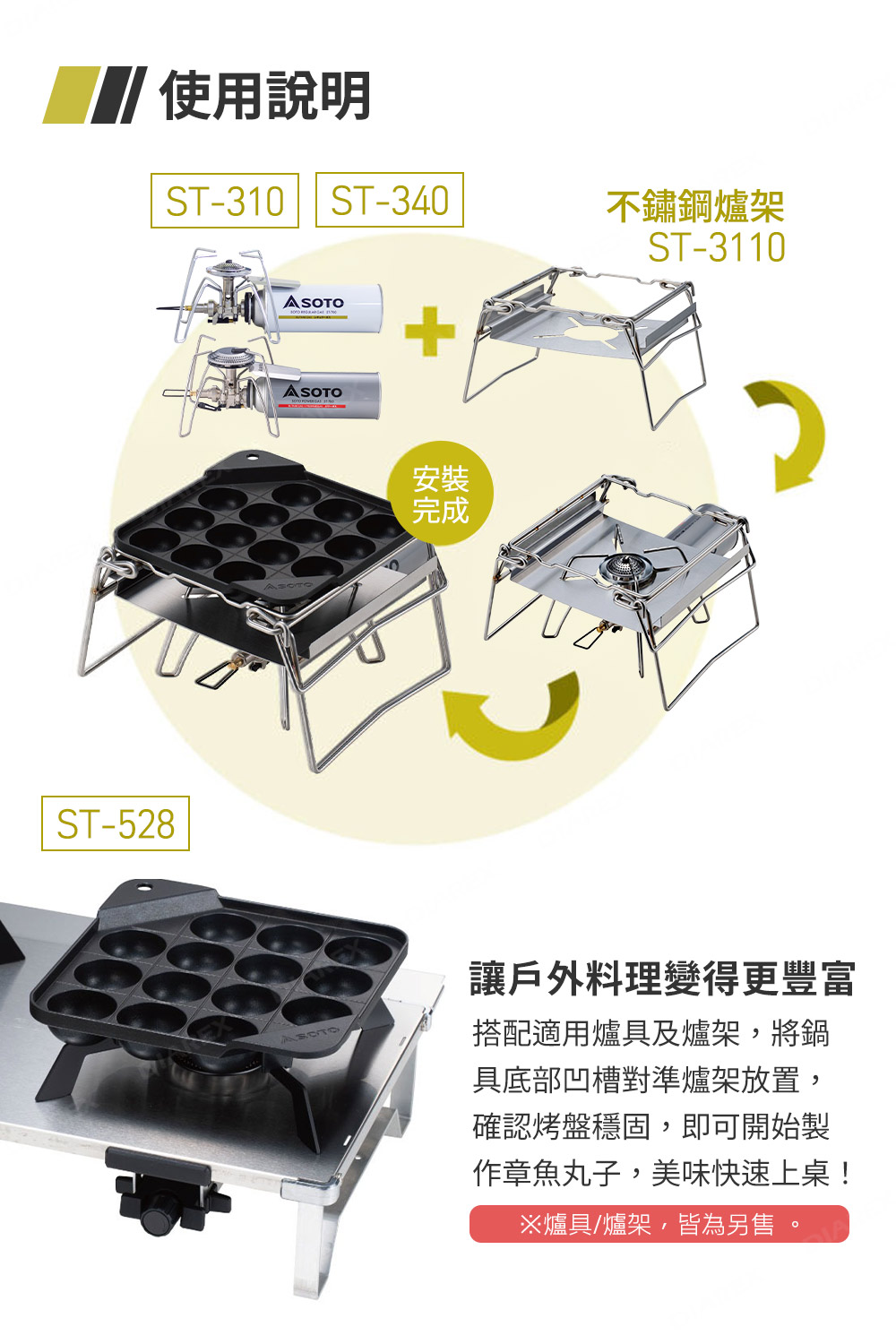 可搭配專屬爐架ST-3110使用