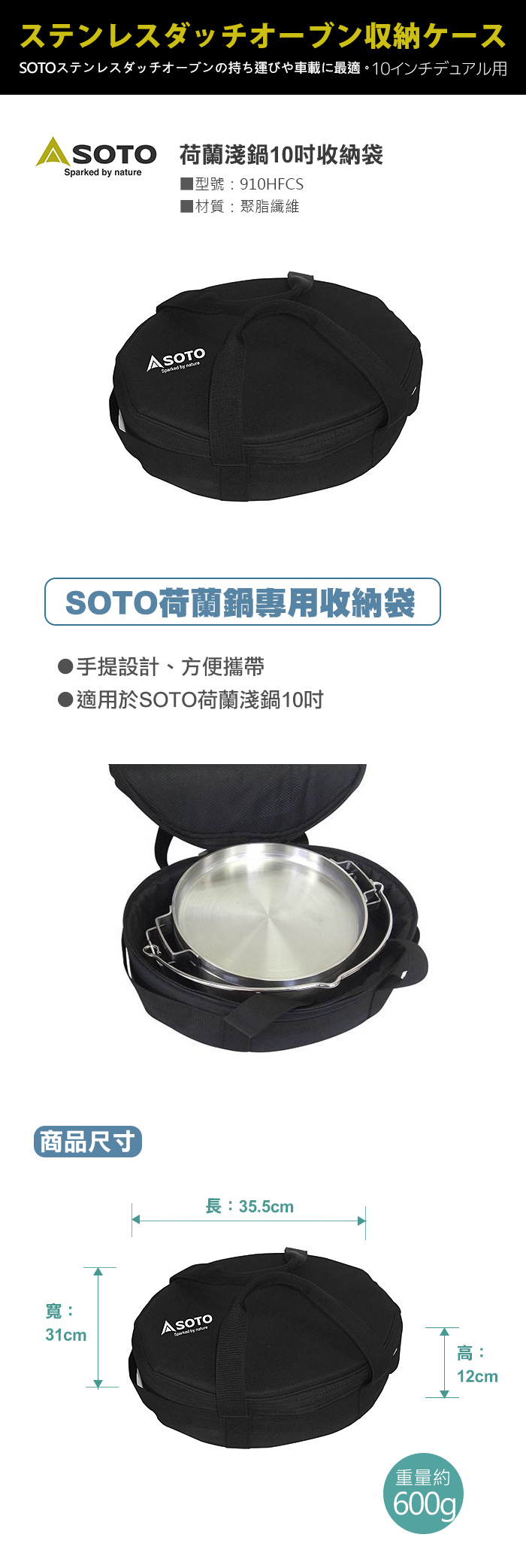 日本SOTO 荷蘭鍋10吋收納袋 ST-910HFCS