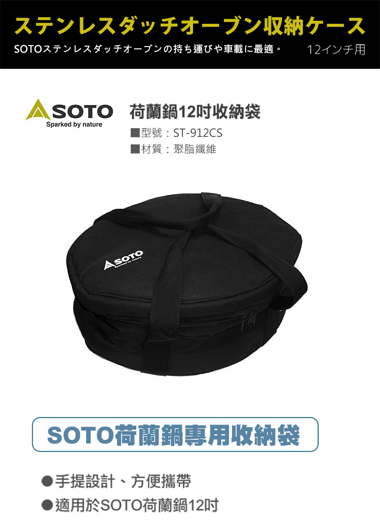 日本SOTO 荷蘭鍋12吋收納袋 ST-912CS