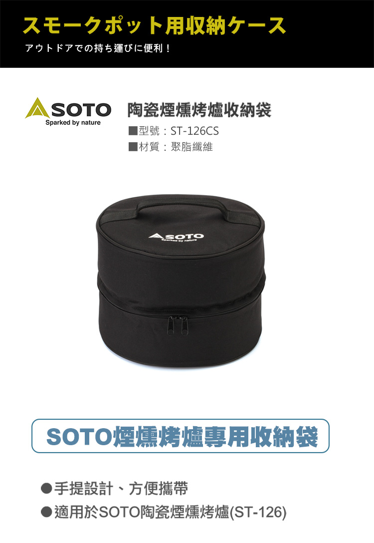 日本SOTO 陶瓷煙燻烤爐收納袋 ST-126CS