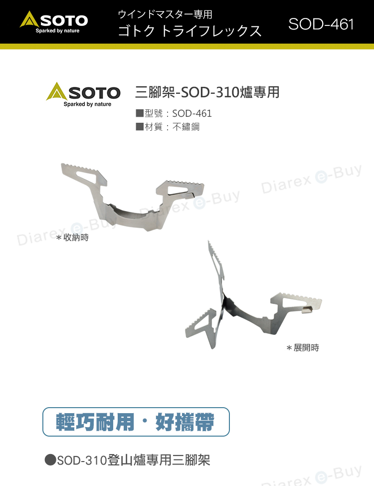 日本SOTO 三腳架(SOD-310爐專用) SOD-461