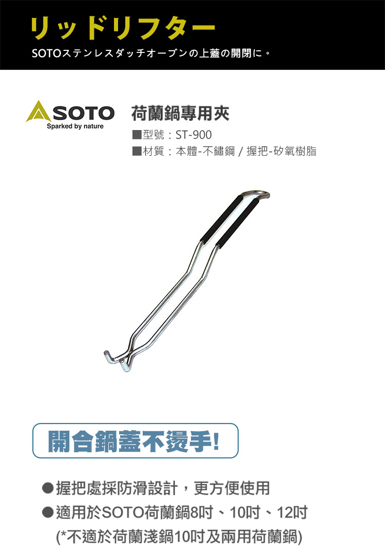 日本SOTO 荷蘭鍋專用夾 ST-900,適用於SOTO荷蘭鍋8.10.12吋