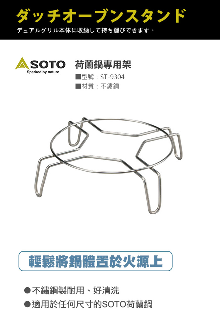 日本SOTO 荷蘭鍋專用架 ST-9304,適用於任何尺寸的SOTO荷蘭鍋