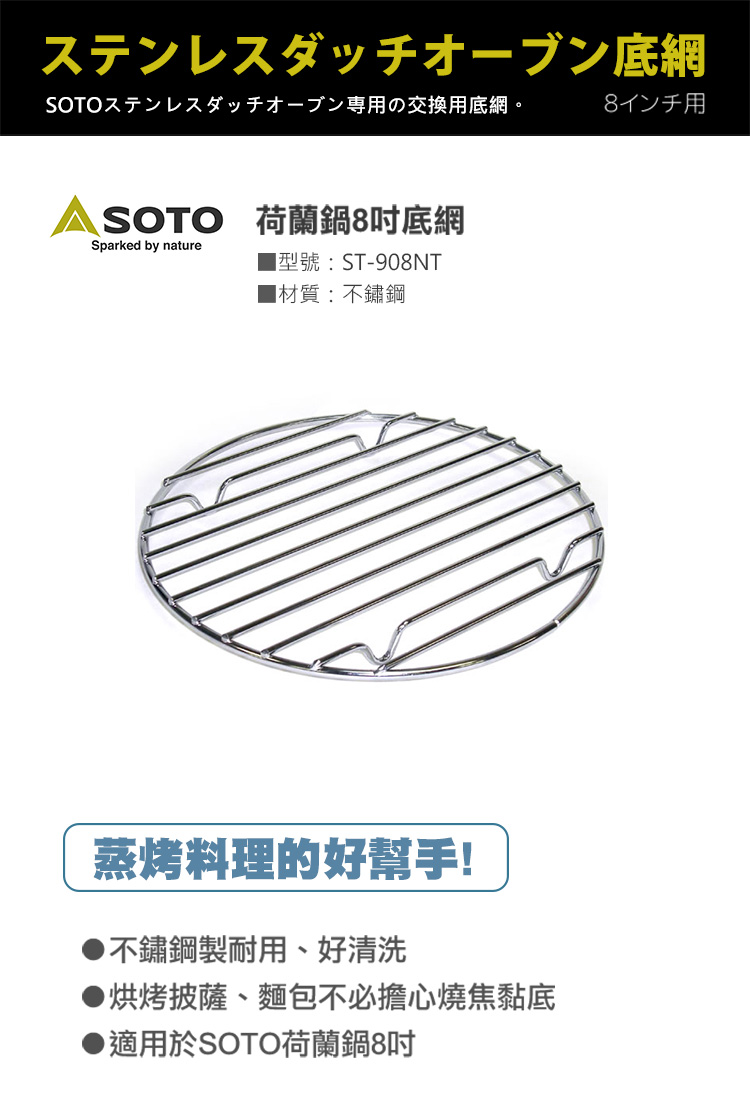 日本SOTO 荷蘭鍋8吋底網 ST-908NT,適用於SOTO荷蘭鍋8吋,蒸烤料理的好幫手!