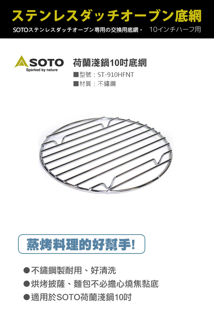 日本SOTO 荷蘭淺鍋10吋底網 ST-910HFNT,適用於SOTO荷蘭淺鍋10吋