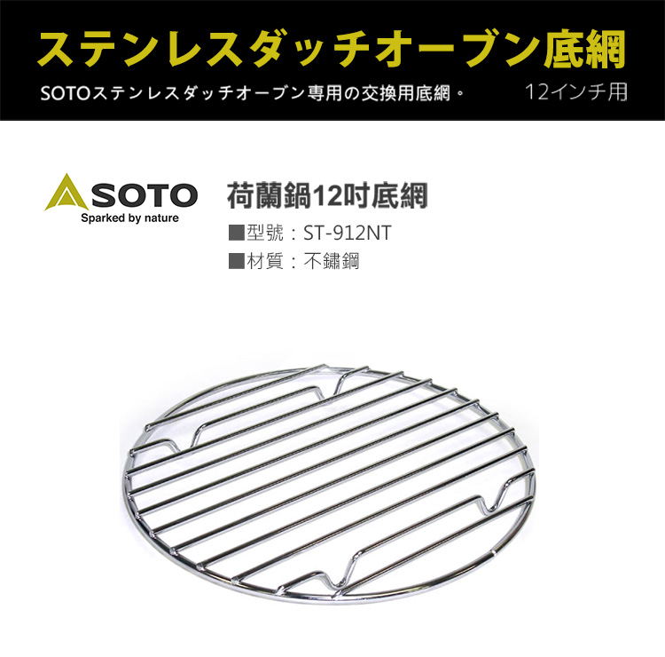 日本SOTO 荷蘭鍋12吋底網 ST-912NT,適用於SOTO荷蘭鍋12吋