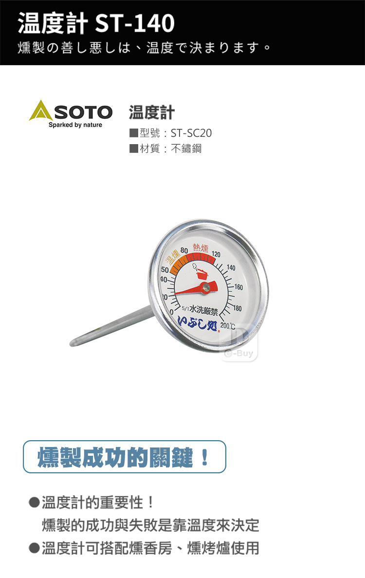日本SOTO 溫度計 ST-140，可搭配燻香房、燻烤爐使用