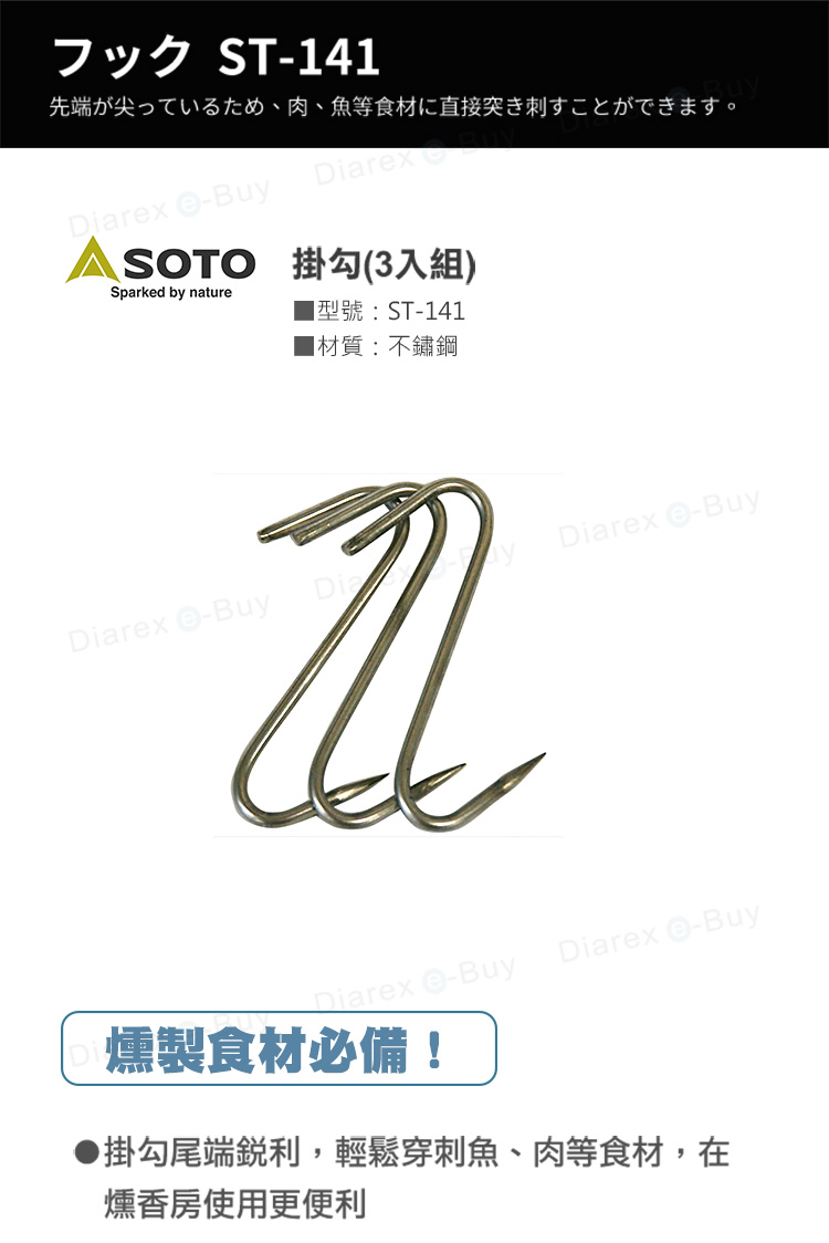 日本SOTO 掛勾 ST-141,方便使用於煙燻香房