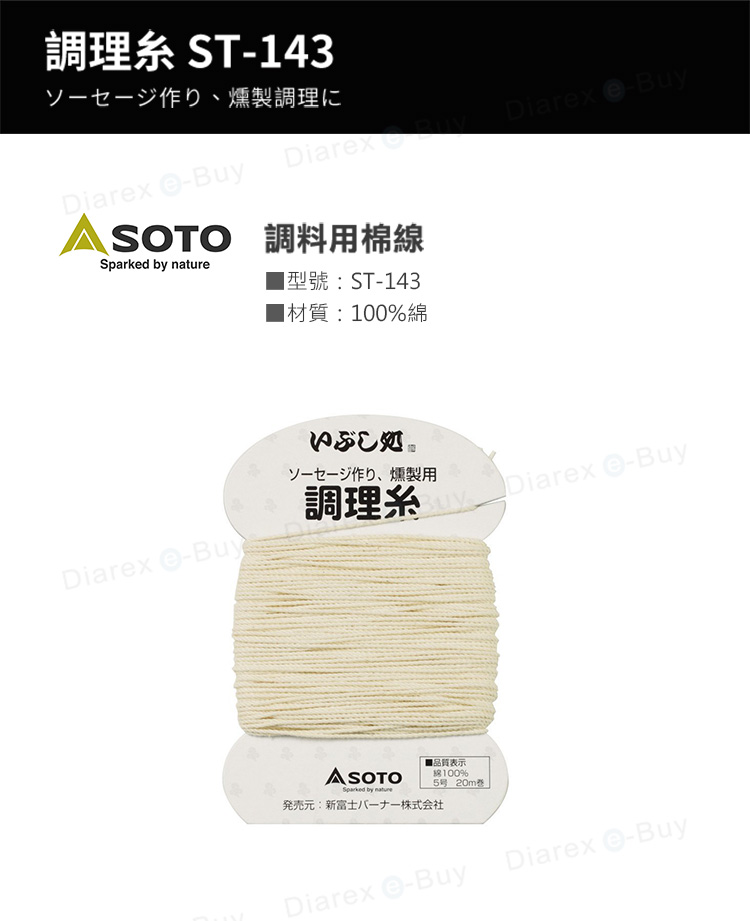 日本SOTO 調料用棉線 ST-143，適用於自製香腸時綁結等