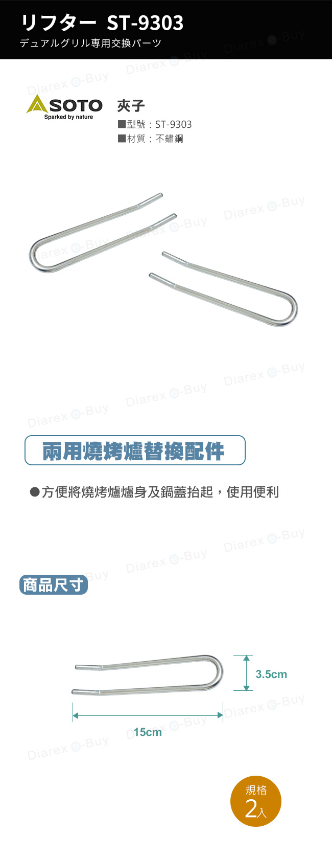 日本SOTO 夾子 ST-9303，兩用燒烤爐的替換配件，方便將燒烤爐爐身及鍋蓋抬起，使用便利