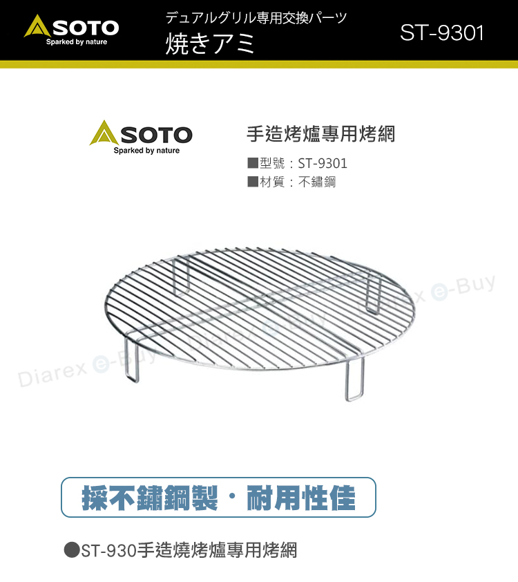 日本SOTO 手造烤爐專用烤網 ST-9301