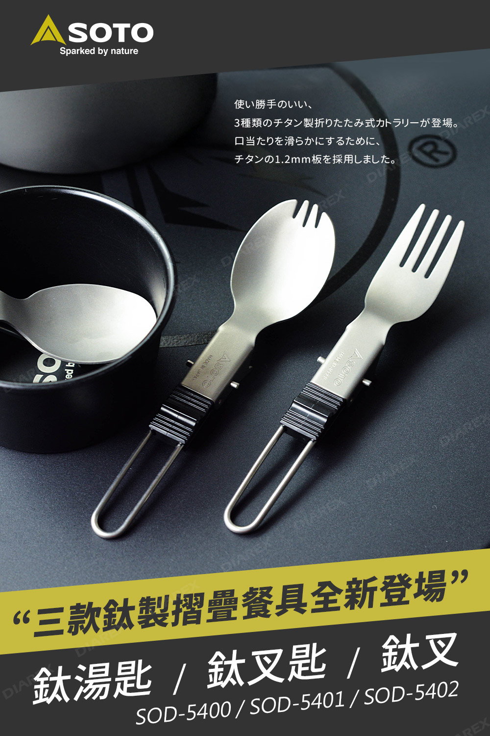 日本SOTO 鈦製餐具(鈦湯匙/鈦叉/鈦叉匙)