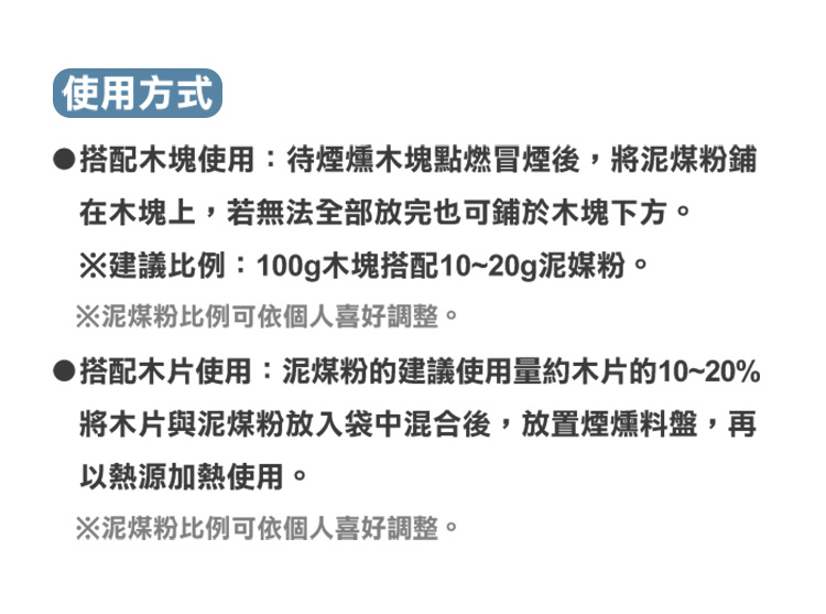 請與煙燻材料搭配使用