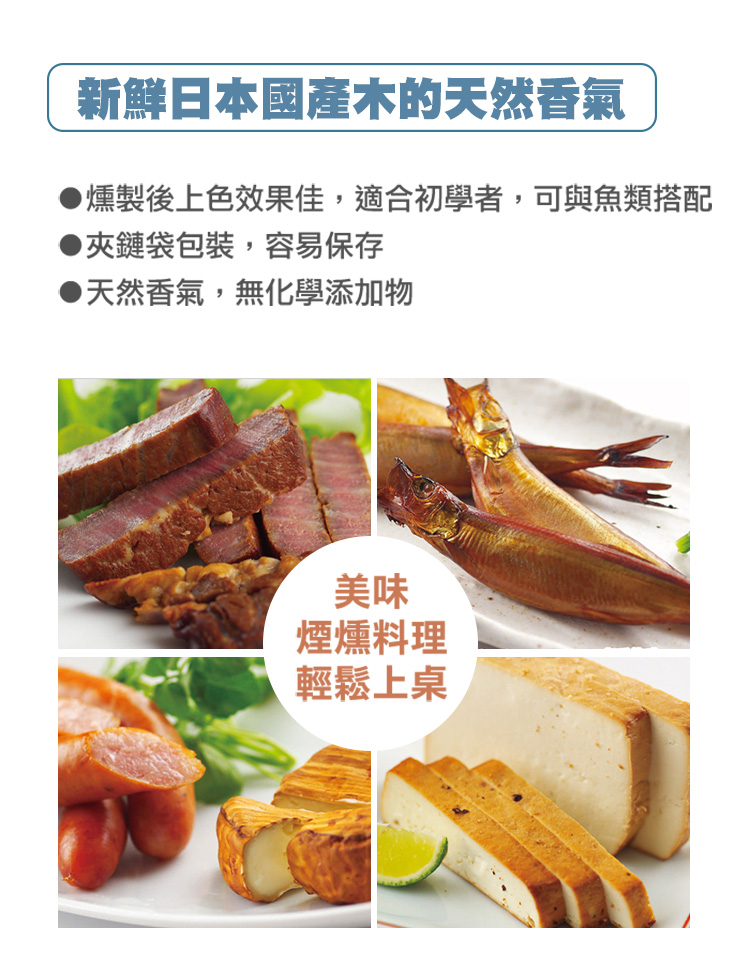 燻製後上色效果佳，適合初學者，可與魚類搭配，夾鏈袋包裝，容易保存